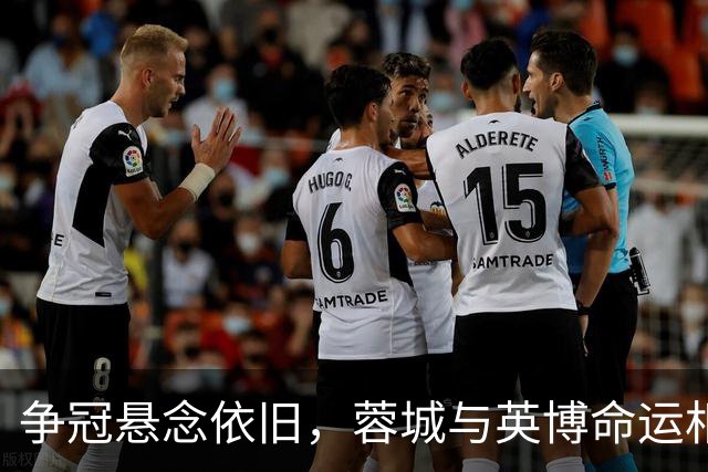 争冠悬念依旧，蓉城与英博命运相连