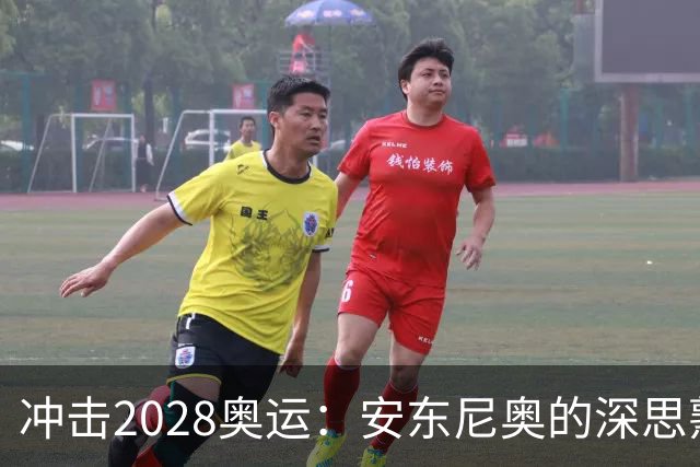 冲击2028奥运：安东尼奥的深思熟虑与果敢决策