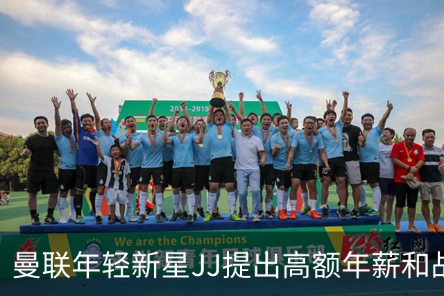 曼联年轻新星JJ提出高额年薪和战术要求，未来充满变数
