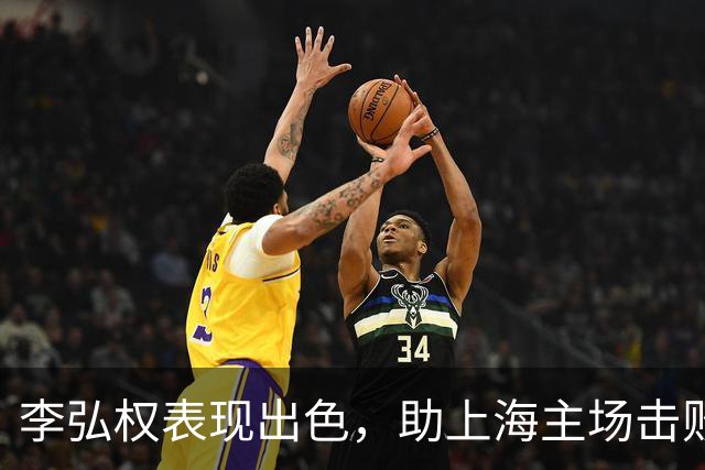 李弘权表现出色，助上海主场击败北控