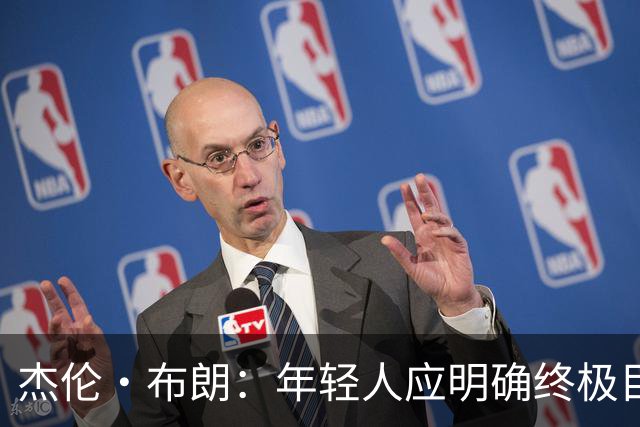 杰伦·布朗：年轻人应明确终极目标再规划未来