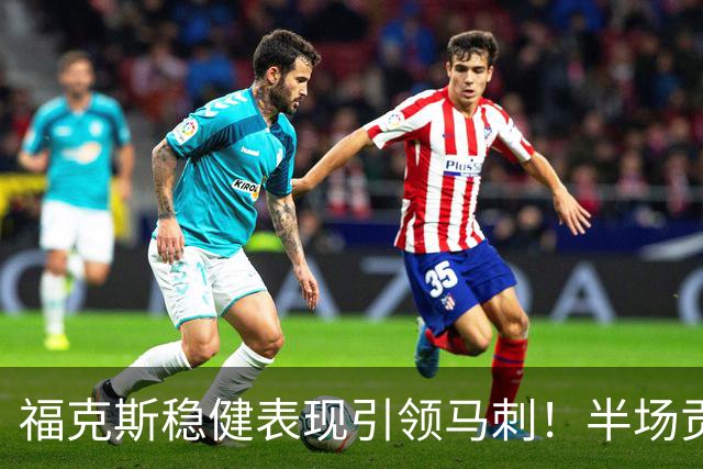 福克斯稳健表现引领马刺！半场贡献9分4助攻