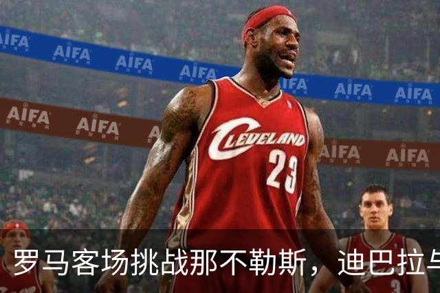 罗马客场挑战那不勒斯，迪巴拉与佩莱格里尼双双缺席带来挑战